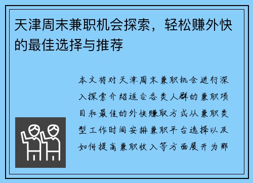 天津周末兼职机会探索，轻松赚外快的最佳选择与推荐