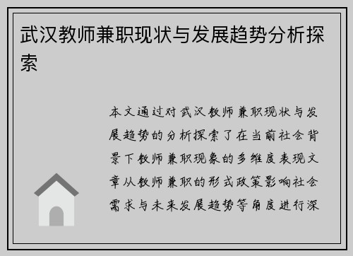 武汉教师兼职现状与发展趋势分析探索
