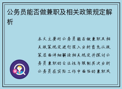 公务员能否做兼职及相关政策规定解析