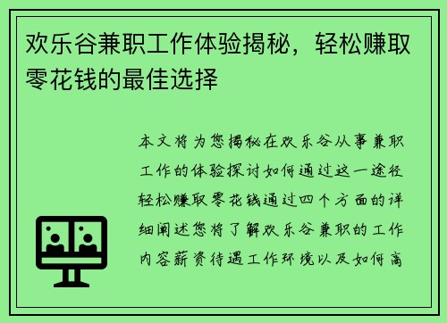 欢乐谷兼职工作体验揭秘，轻松赚取零花钱的最佳选择