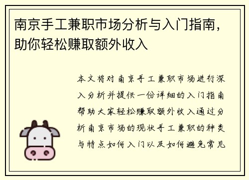 南京手工兼职市场分析与入门指南，助你轻松赚取额外收入