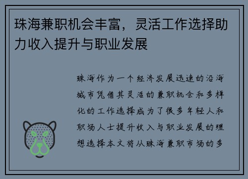 珠海兼职机会丰富，灵活工作选择助力收入提升与职业发展