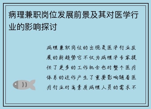 病理兼职岗位发展前景及其对医学行业的影响探讨