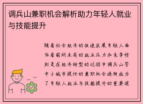 调兵山兼职机会解析助力年轻人就业与技能提升