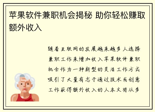 苹果软件兼职机会揭秘 助你轻松赚取额外收入