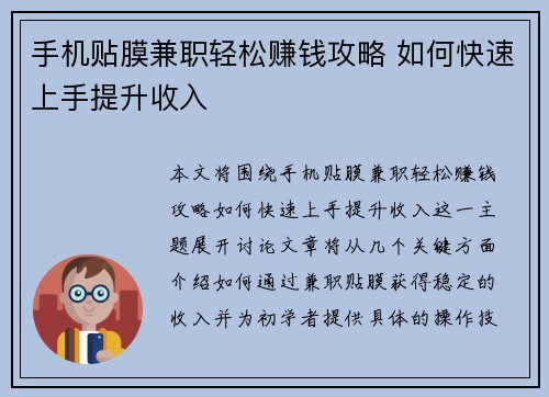 手机贴膜兼职轻松赚钱攻略 如何快速上手提升收入