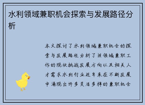 水利领域兼职机会探索与发展路径分析