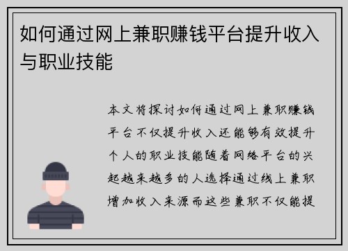 如何通过网上兼职赚钱平台提升收入与职业技能
