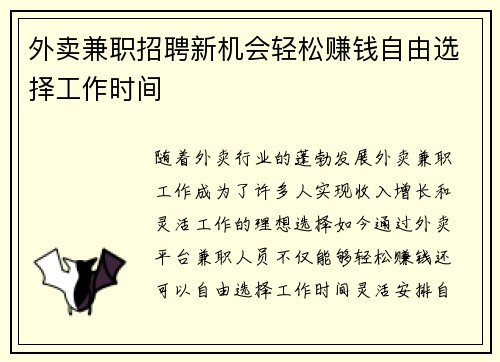 外卖兼职招聘新机会轻松赚钱自由选择工作时间