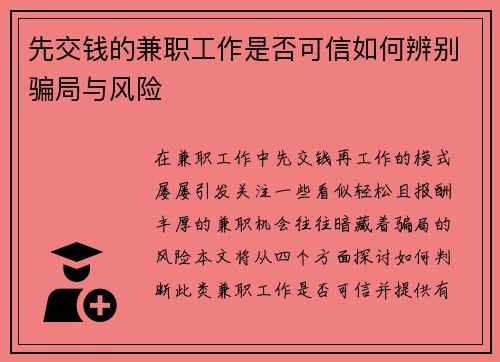 先交钱的兼职工作是否可信如何辨别骗局与风险