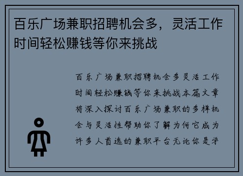 百乐广场兼职招聘机会多，灵活工作时间轻松赚钱等你来挑战