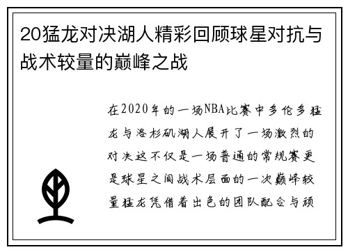 20猛龙对决湖人精彩回顾球星对抗与战术较量的巅峰之战