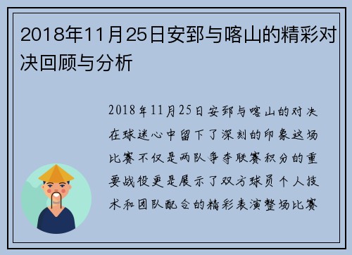 2018年11月25日安郅与喀山的精彩对决回顾与分析