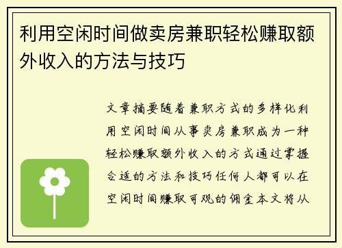 利用空闲时间做卖房兼职轻松赚取额外收入的方法与技巧
