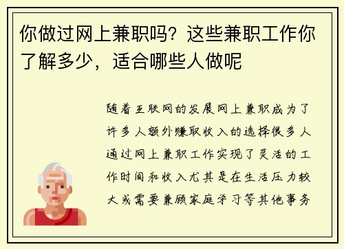 你做过网上兼职吗？这些兼职工作你了解多少，适合哪些人做呢