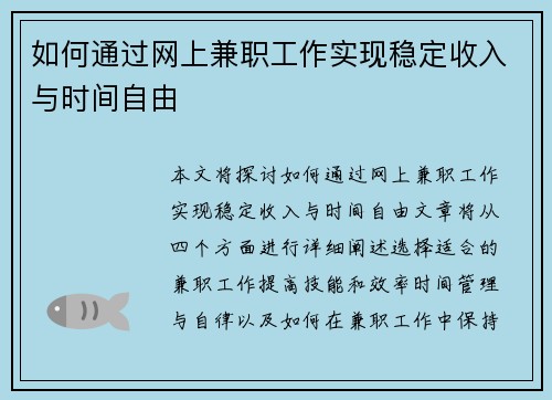 如何通过网上兼职工作实现稳定收入与时间自由