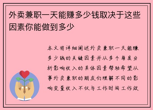 外卖兼职一天能赚多少钱取决于这些因素你能做到多少