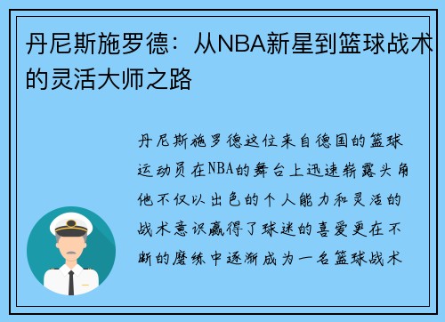 丹尼斯施罗德：从NBA新星到篮球战术的灵活大师之路