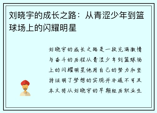 刘晓宇的成长之路：从青涩少年到篮球场上的闪耀明星