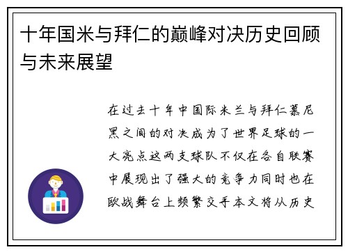 十年国米与拜仁的巅峰对决历史回顾与未来展望