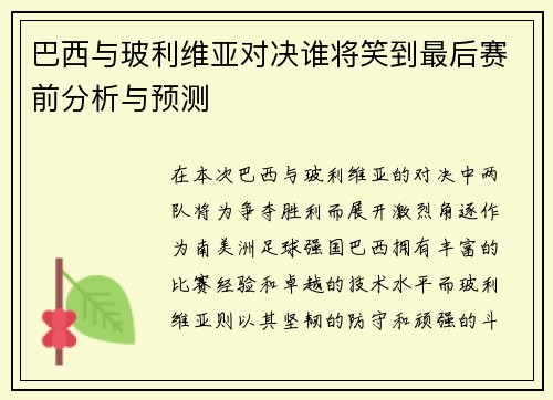 巴西与玻利维亚对决谁将笑到最后赛前分析与预测