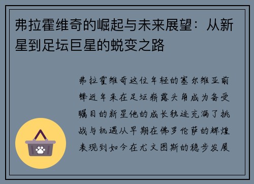弗拉霍维奇的崛起与未来展望：从新星到足坛巨星的蜕变之路