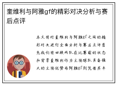 奎维利与阿雅gf的精彩对决分析与赛后点评