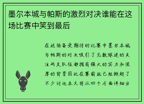 墨尔本城与帕斯的激烈对决谁能在这场比赛中笑到最后