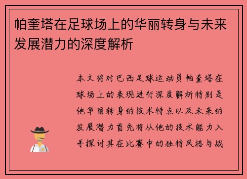 帕奎塔在足球场上的华丽转身与未来发展潜力的深度解析