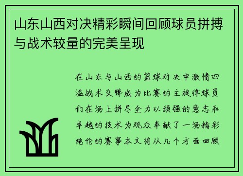 山东山西对决精彩瞬间回顾球员拼搏与战术较量的完美呈现