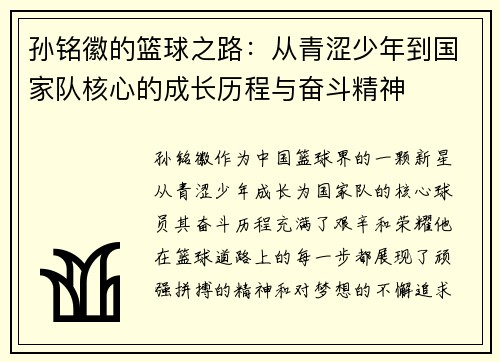 孙铭徽的篮球之路：从青涩少年到国家队核心的成长历程与奋斗精神