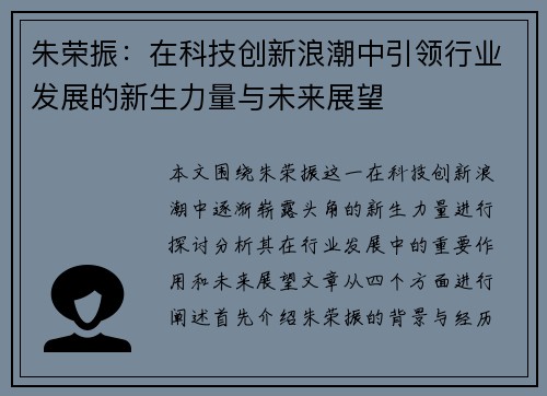 朱荣振：在科技创新浪潮中引领行业发展的新生力量与未来展望