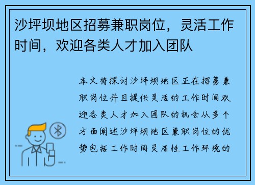 沙坪坝地区招募兼职岗位，灵活工作时间，欢迎各类人才加入团队