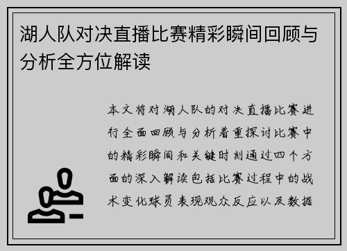 湖人队对决直播比赛精彩瞬间回顾与分析全方位解读