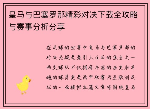 皇马与巴塞罗那精彩对决下载全攻略与赛事分析分享