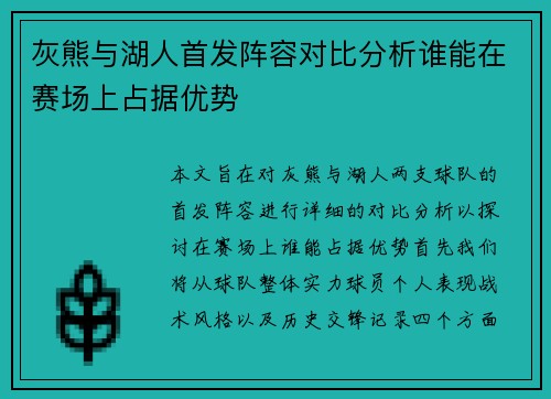 灰熊与湖人首发阵容对比分析谁能在赛场上占据优势