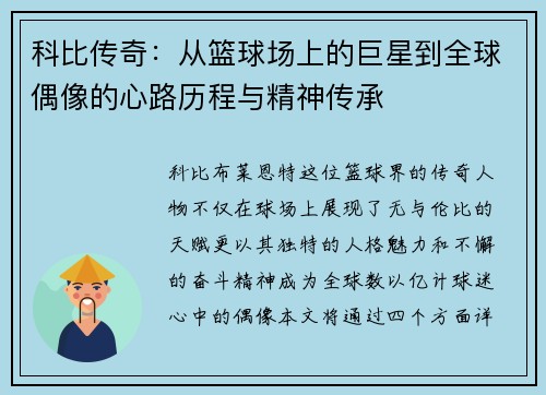 科比传奇：从篮球场上的巨星到全球偶像的心路历程与精神传承