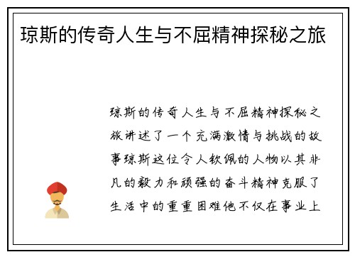 琼斯的传奇人生与不屈精神探秘之旅