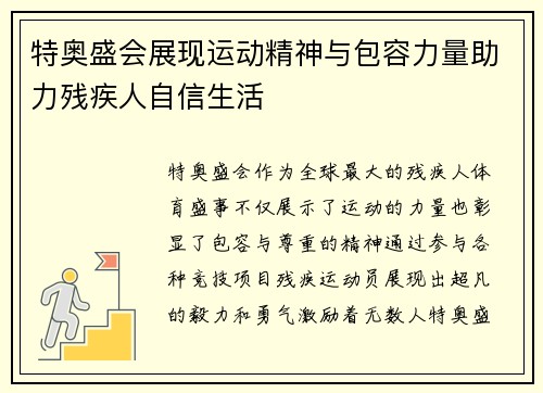 特奥盛会展现运动精神与包容力量助力残疾人自信生活
