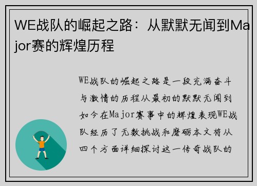 WE战队的崛起之路：从默默无闻到Major赛的辉煌历程