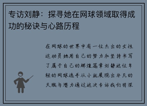 专访刘静：探寻她在网球领域取得成功的秘诀与心路历程