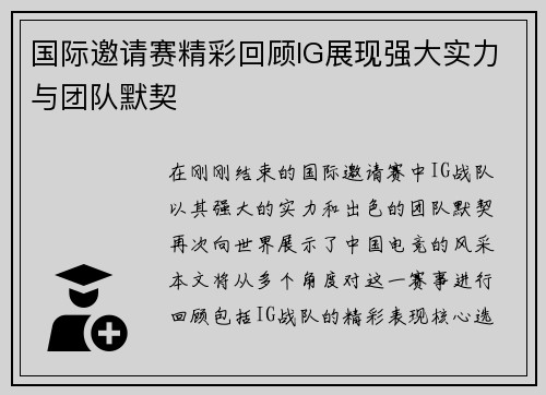 国际邀请赛精彩回顾IG展现强大实力与团队默契