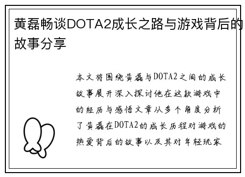 黄磊畅谈DOTA2成长之路与游戏背后的故事分享