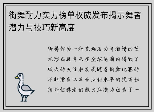 街舞耐力实力榜单权威发布揭示舞者潜力与技巧新高度