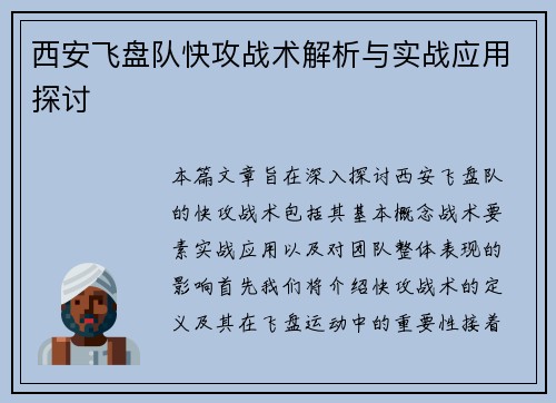 西安飞盘队快攻战术解析与实战应用探讨