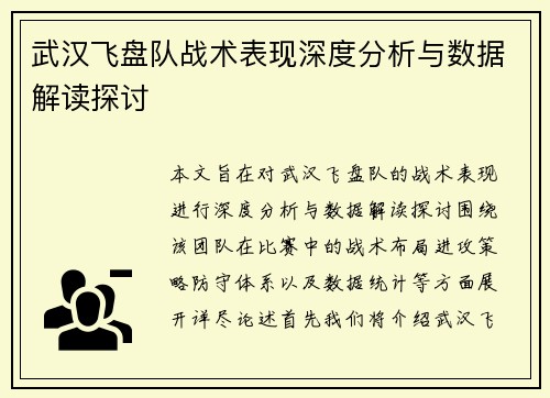 武汉飞盘队战术表现深度分析与数据解读探讨