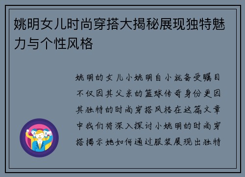 姚明女儿时尚穿搭大揭秘展现独特魅力与个性风格