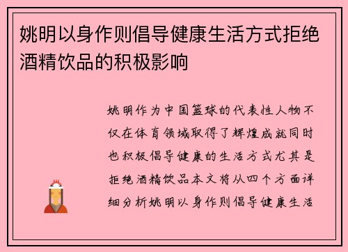 姚明以身作则倡导健康生活方式拒绝酒精饮品的积极影响