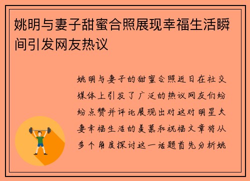 姚明与妻子甜蜜合照展现幸福生活瞬间引发网友热议
