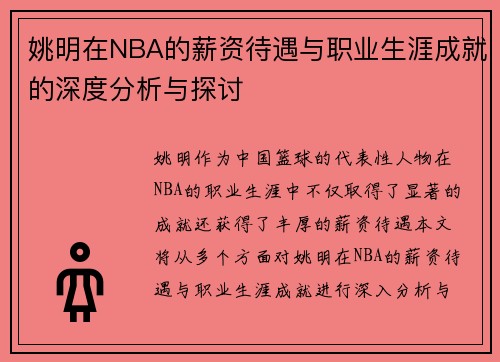 姚明在NBA的薪资待遇与职业生涯成就的深度分析与探讨
